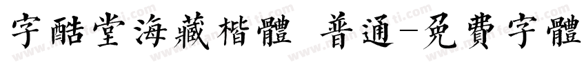 字酷堂海藏楷体 普通字体转换